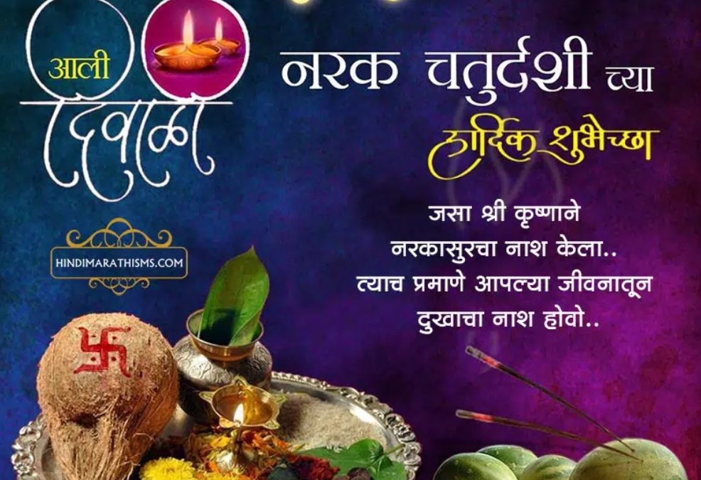 दिवाळीचा चौथा दिवस : नरक चतुर्दशी !