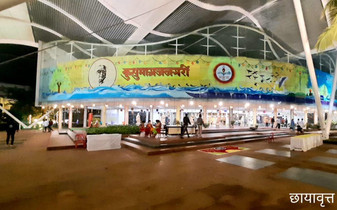 94 व्या अखिल भारतीय मराठी साहित्य संमेलना निमित्ताने ‘कुसुमाग्रज नगरीची’ आकर्षक सजावट….!