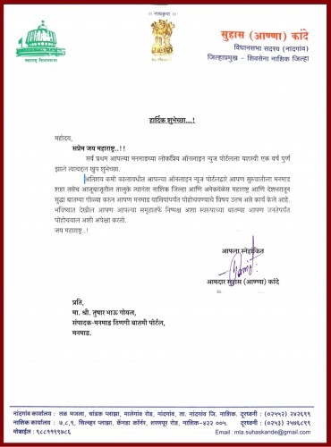 ठिणगी न्यूज पोर्टल च्या प्रथम वर्धापन दिनानिमित्त नांदगाव तालुक्याचे आमदार सुहास अण्णा कांदे यांच्या कडून आलेल्या शुभेच्छा