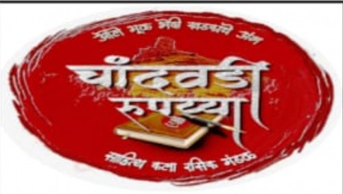 चांडवडी रुपय्या साहित्य कला रसिक मंडळाचा उपक्रम ; स्पर्धेसाठी कविता पाठविण्याचे आवाहन