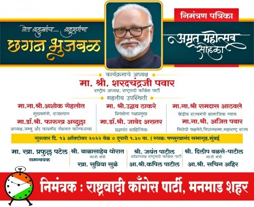 खा.शरदचंद्र पवार यांच्या अध्यक्षतेखाली मुंबईतील षण्मुखानंद सभागृहात माजी उपमुख्यमंत्री छगन भुजबळ यांच्या ७५ व्या वाढदिवसानिमित्त ‘अमृत महोत्सव’ सोहळ्याचे आयोजन