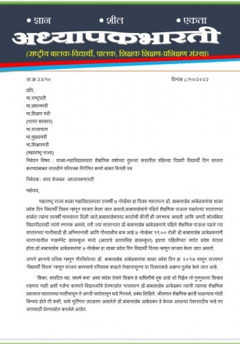 शाळा-महाविद्यालयात शैक्षणिक वर्षाच्या दुसऱ्या सत्रातील पहिल्या दिवशी विद्यार्थी दिन साजरा व्हावा : अध्यापकभारती