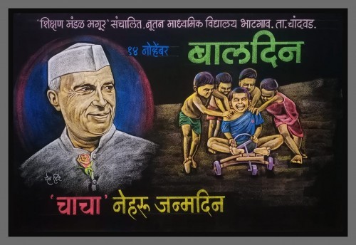 फलक रेखाटन – १४ नोव्हेंबर बालदिन