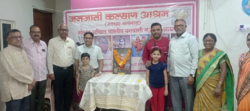 जनजाती कल्याण आश्रम मनमाड शाखेतर्फे जनजाती गौरव दिन साजरा