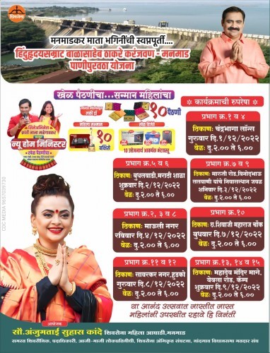 आजपासून मनमाड शहरात खेळ पैठणीचा | सन्मान महिलांचा
