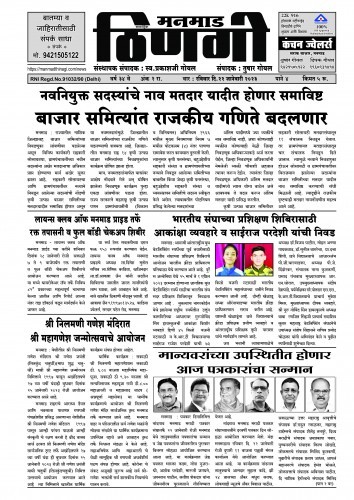 साप्ताहिक मनमाड ठिणगी अंक दिनांक २२/०१/२०२३