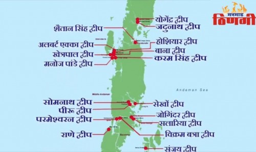 अंदमानमधील 21 बेटांना परमवीर चक्र पुरस्कार विजेत्यांची नावे !