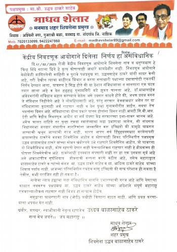 केंद्रीय निवडणूक आयोगाचा निर्णय असंवैधानिक – माधव शेलार