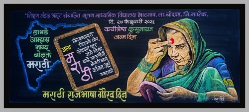 बघा व्हिडिओ – फलक रेखाटन मराठी राजभाषा गौरव दिन