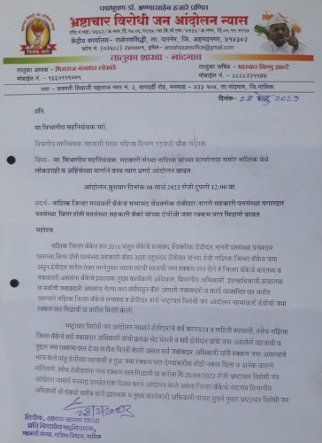 जिल्हा बँकेतील ठेवीदारांच्या रकमा परत मिळाव्यात – भ्रष्टाचार विरोधी जन आंदोलन करणार ८ मार्च रोजी वस्त्र त्याग धरणे आंदोलन