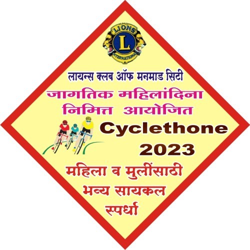 जागतिक महिला दिनानिमित्त लायन्स क्लब ऑफ मनमाड सिटी तर्फे रविवारी महिलांसाठी सायकल स्पर्धा