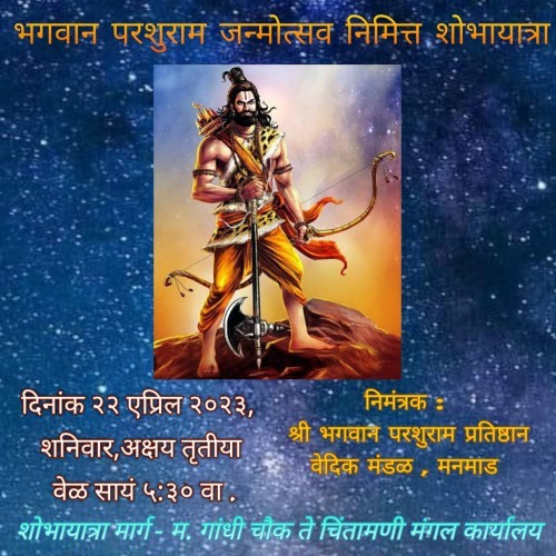 शनिवारी श्री परशुराम जन्मोत्सव निमित्त शोभायात्रेचे आयोजन