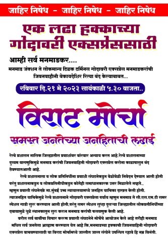 गोदावरी एक्स्प्रेस पुन्हा सुरू करावी – रविवारी मनमाडला मोर्चा
