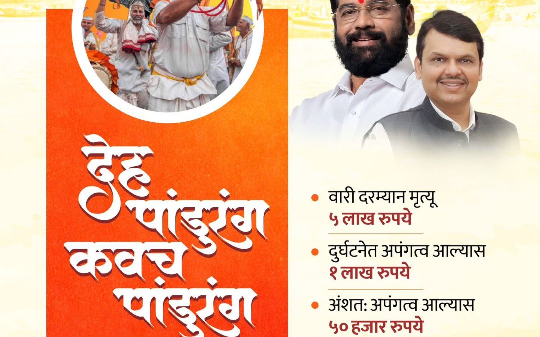 वारकऱ्यांसाठी शासनाची ” विठ्ठल रुक्मिणी वारकरी विमा छत्र ” योजना
