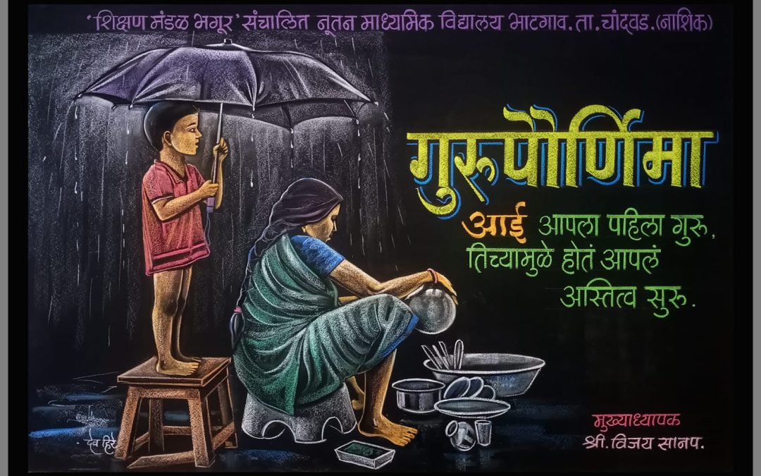 फलक रेखाटन – गुरुपौर्णिमा, देव हिरे सर