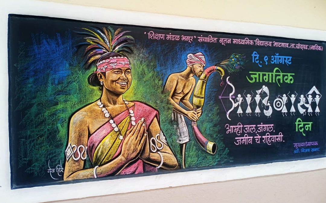 🔷 फलक रेखाटन दि. ९ ऑगस्ट २०२३ जागतिक आदिवासी दिन