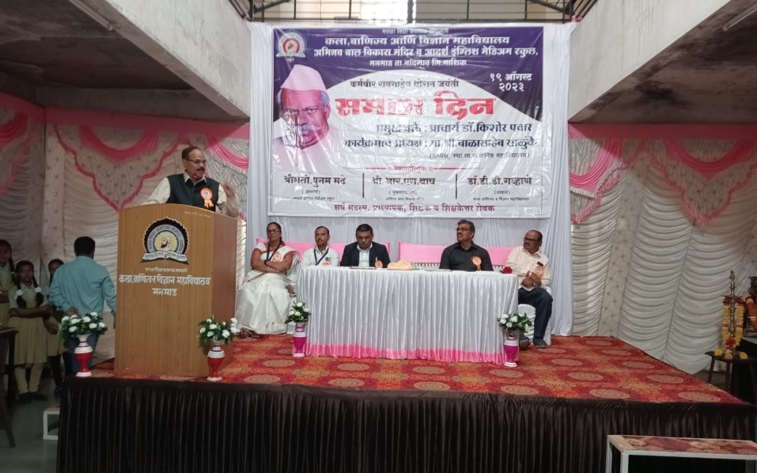 कर्मवीरांमुळे आज मविप्र शिखरस्थानी -प्राचार्य डॉ. किशोर पवार यांचे प्रतिपादन