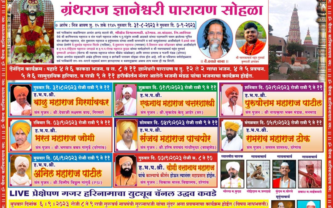 दरेगाव येथे ग्रंथराज ज्ञानेश्वरी पारायण सोहळा व अंखड हरिनाम सप्ताह (महाराष्ट्रातील नामवंत किर्तनकारांची कितने)