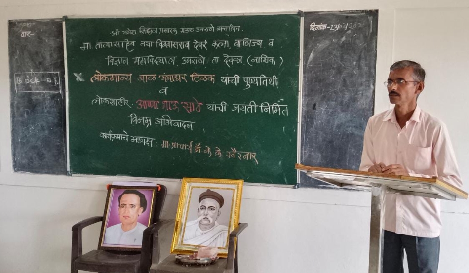 मा.तात्यासाहेब साहेब तथा विश्वासराव देवरे कला,वाणिज्य व विज्ञान महाविद्यालय,उमराने येथे लोकमान्य टिळक पुण्यतिथी व लोकशाहीर अण्णाभाऊ साठे जयंती साजरी.
