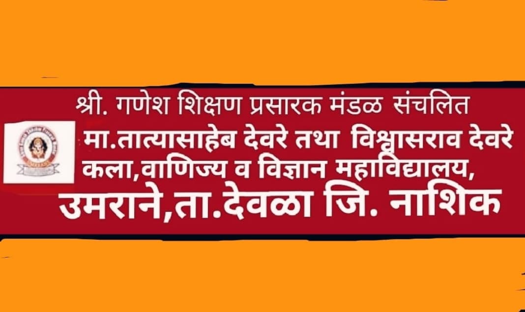 मा.तात्यासाहेब साहेब तथा विश्वासराव देवरे कला,वाणिज्य व विज्ञान महाविद्यालयाचा उत्कृष्ट निकाल