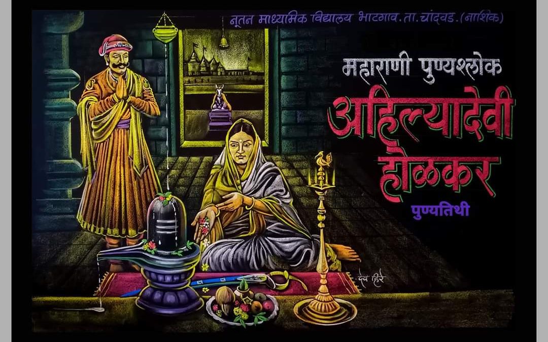 फलक रेखाटन – महाराणी, पुण्यशलोक अहिल्यादेवी होळकर