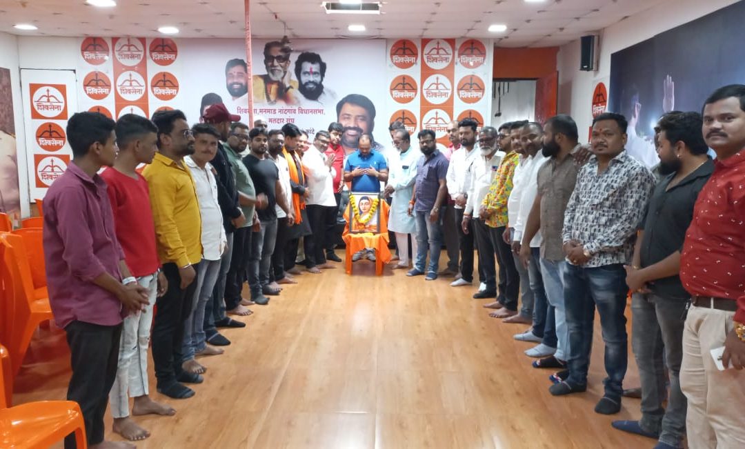 मनमाड शिवसेना संपर्क कार्यालयात पुण्यश्लोक अहिल्याबाई होळकर पुण्यतिथी निमित्त अभिवादन
