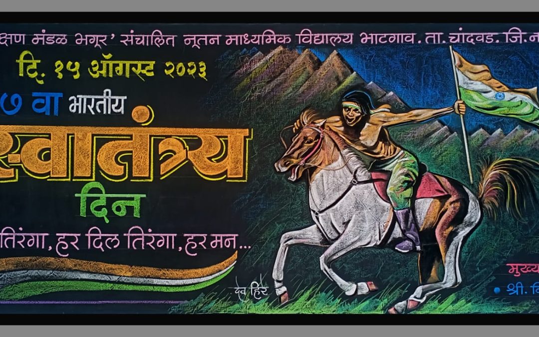 🇮🇳 फलक रेखाटन 🇮🇳 दि.१५ ऑगस्ट २०२३. भारतीय स्वातंत्र्य दिन