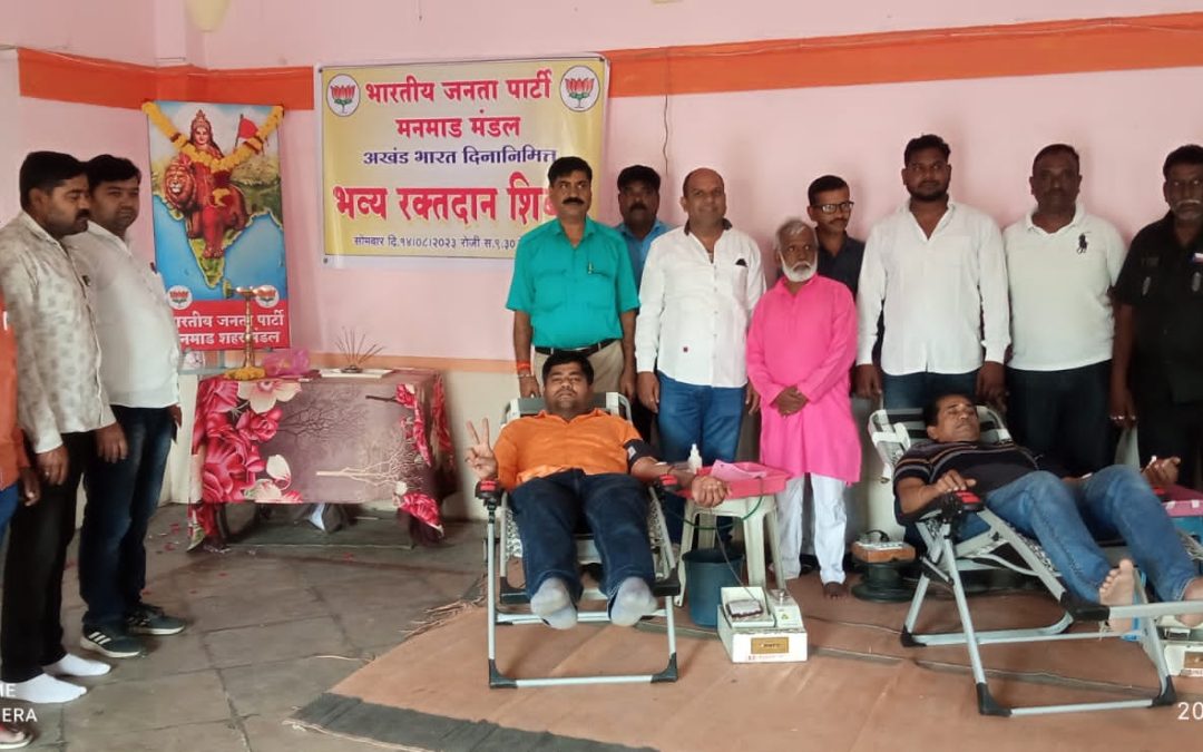 मनमाड शहर भाजप मंडलाच्या वतीने सलग 19 व्या वर्षी भारती अखंड भारत दिनी आयोजित रक्तदान शिबीरात 26 रक्तदात्यांचे रक्तार्पण शतकवीर रक्तदाते प्रदीप गुजराथी यांचे 106 व्यानदा रक्तदान