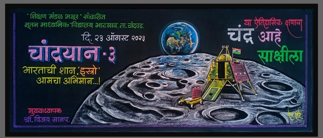फलक रेखाटन : चंद्र आहे साक्षीला…!  या ऐतिहासिक क्षणाचा