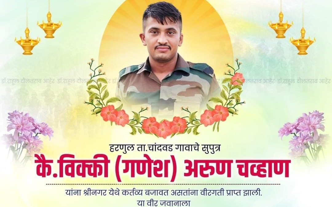 चांदवड तालुक्यातील हरणूल येथील जवानाला वीरगती प्राप्त