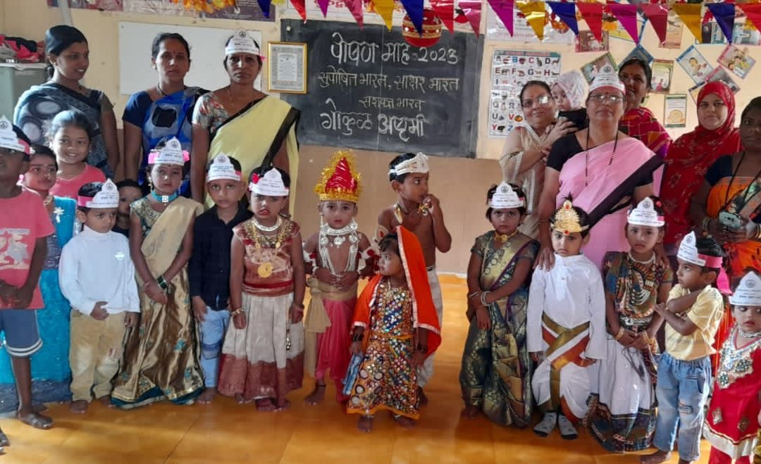 अंगणवाडीत राष्ट्रीय पोषण माह अंतर्गत गोकुळ अष्टमी साजरी