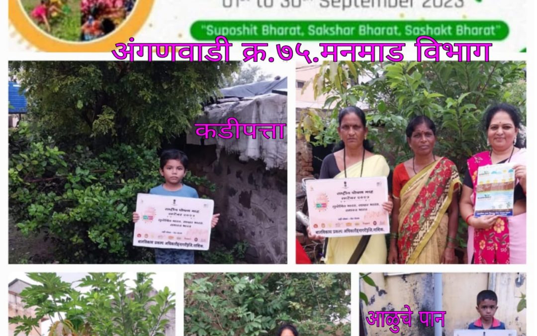 गृहभेटीच्या माध्यमातुन केली जात आहे परस बाग,पोषणवाटीका तयार करणे विषयीची जनजागृती