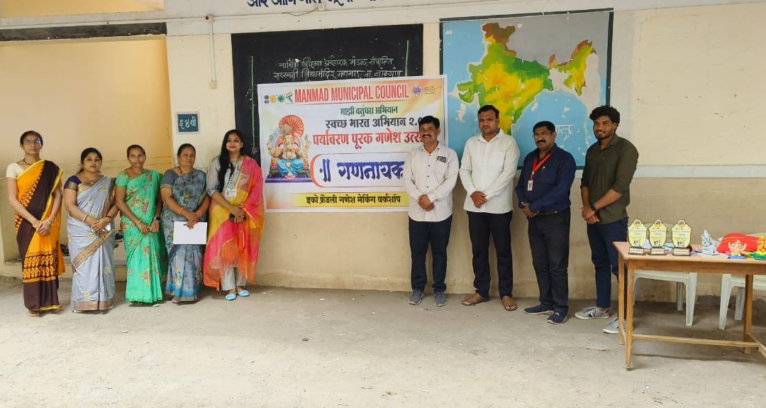 मनमाड नगर परिषद आणि सरस्वती विद्यामंदिर यांच्या संयुक्त विद्यमाने पर्यावरणपूरक गणेश मूर्ती बनविण्याची कार्यशाळा संपन्न