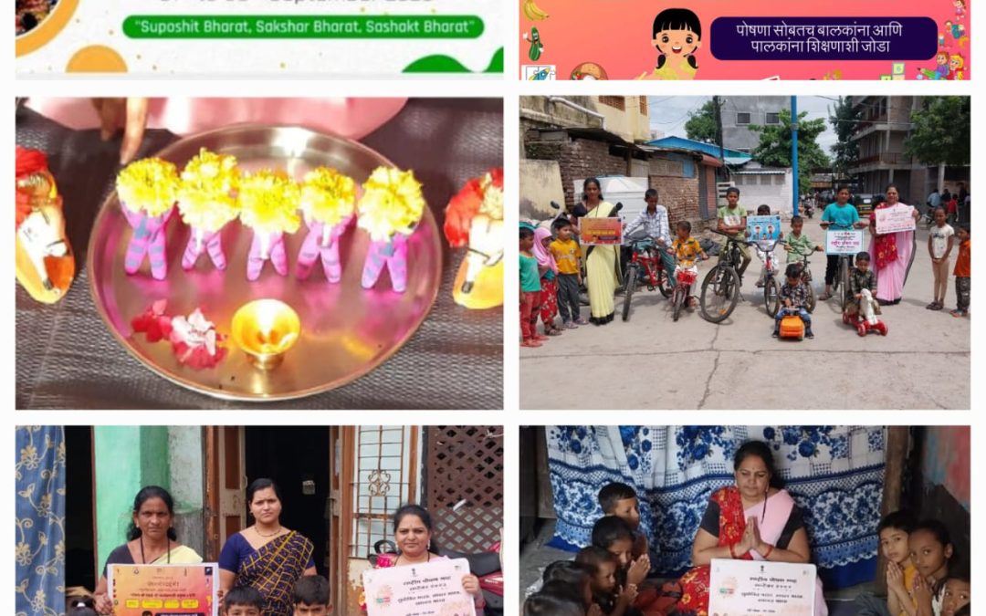 पोषण माह २३ अंतर्गत पोषण भी पढाई भी या उपक्रमातुन साधला जात आहे मुलांचा सर्वांगीण विकास