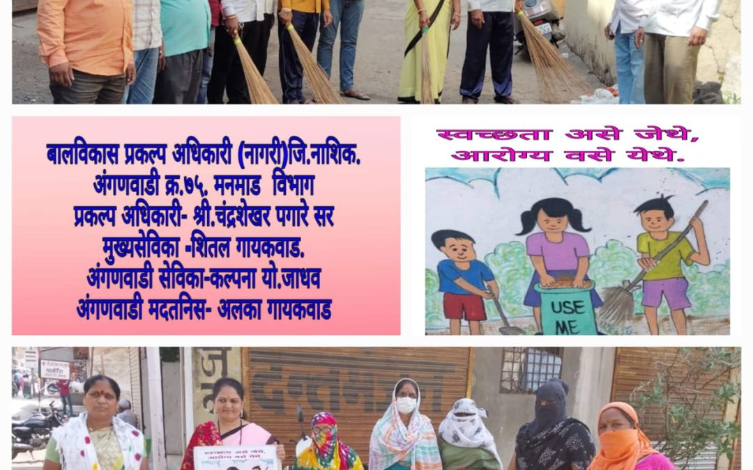 अंगणवाडीताई राबवत आहे एक तारीख- एक घंटा स्वच्छता मोहिम
