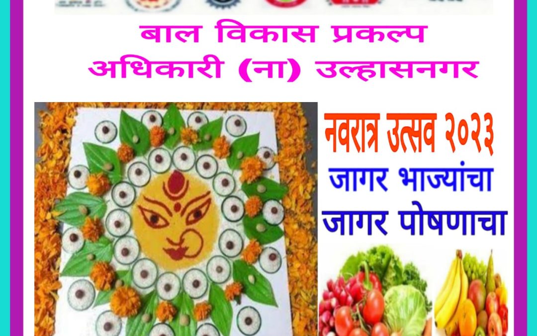 नवरात्रोत्सवाचे औचित्य साधत नऊ रंगांवर आधारित पाककृती उपक्रमाचे आयोजन