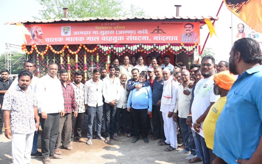 चालक – मालक संघटना, रिक्षा युनियन, माल वाहतूक संघटनेच्या शाखांचे आमदार कांदे यांच्या हस्ते उद्घाटन