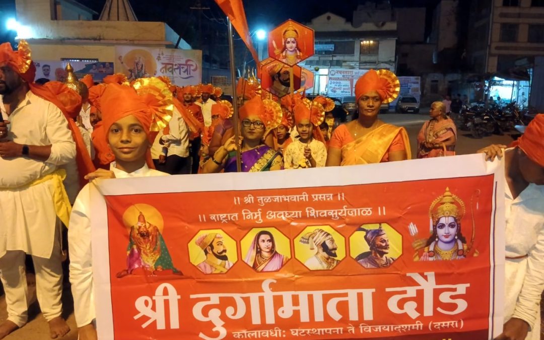 श्री शिवप्रतिष्ठान हिंन्दूस्थान नांदगाव नवरात्र निमित्त दुर्गा माता दौड संपन्न