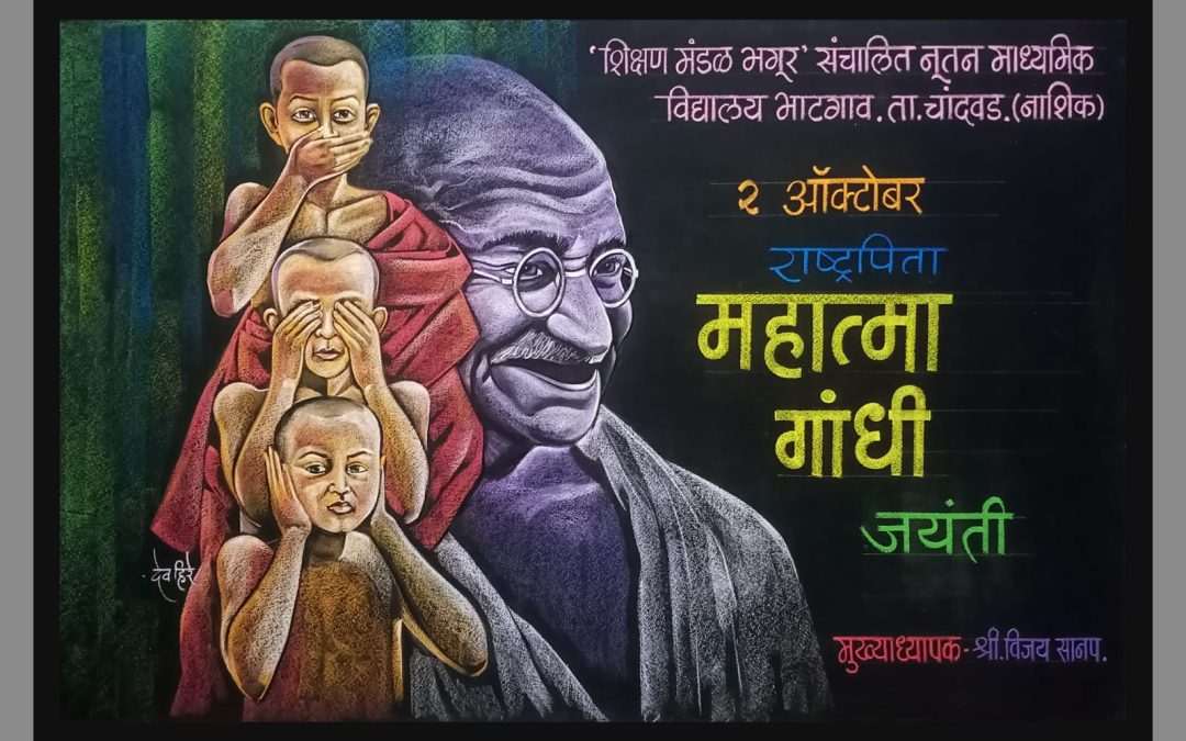 🔶 फलक रेखाटन दि. २ ऑक्टोबर २०२३, राष्ट्रपिता महात्मा गांधी जयंती व लालबहाद्दूर शास्त्री जयंती निमित्त फलक रेखाटनातून विनम्र अभिवादन