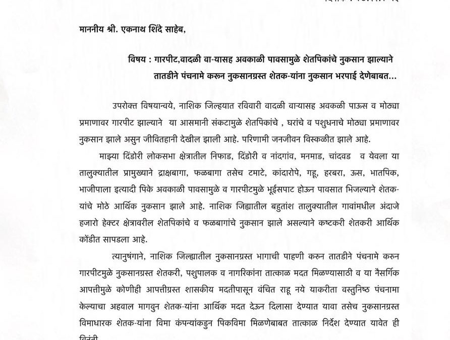 जिल्ह्यात वादळी पावसामुळे झालेल्या नुकसानीचे तात्काळ पंचनामे करण्याचे ना. भारती पवार यांनी दिले निर्देश
