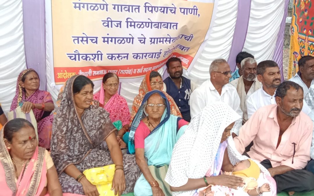 ग्रामसेवीका विरूद्ध मंगळणे ग्रांमपंचायत महिला सरपंचाचे उपोषन