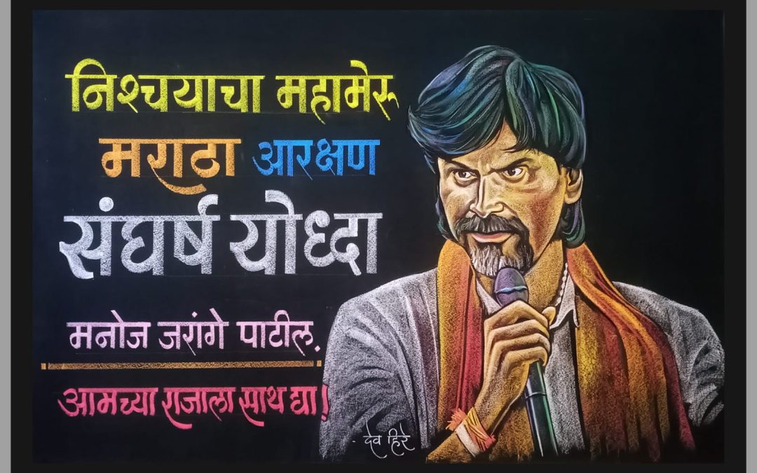 🚩 फलक रेखाटन मराठा आरक्षण 🚩 संघर्ष योद्धा 🚩 मनोज जरांगे पाटील