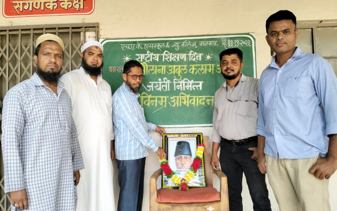 एच.ए.के.हायस्कूल अँड ज्यु. कॉलेज, मनमाड मध्ये भारतरत्न मौलाना अबुल कलाम जयंती साजरी