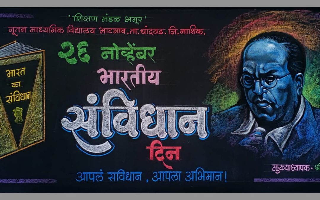 २६ नोव्हेंबर भारतीय भारत का संविधान  संविधान दिन आपलं संविधान, आपला अभिमान !