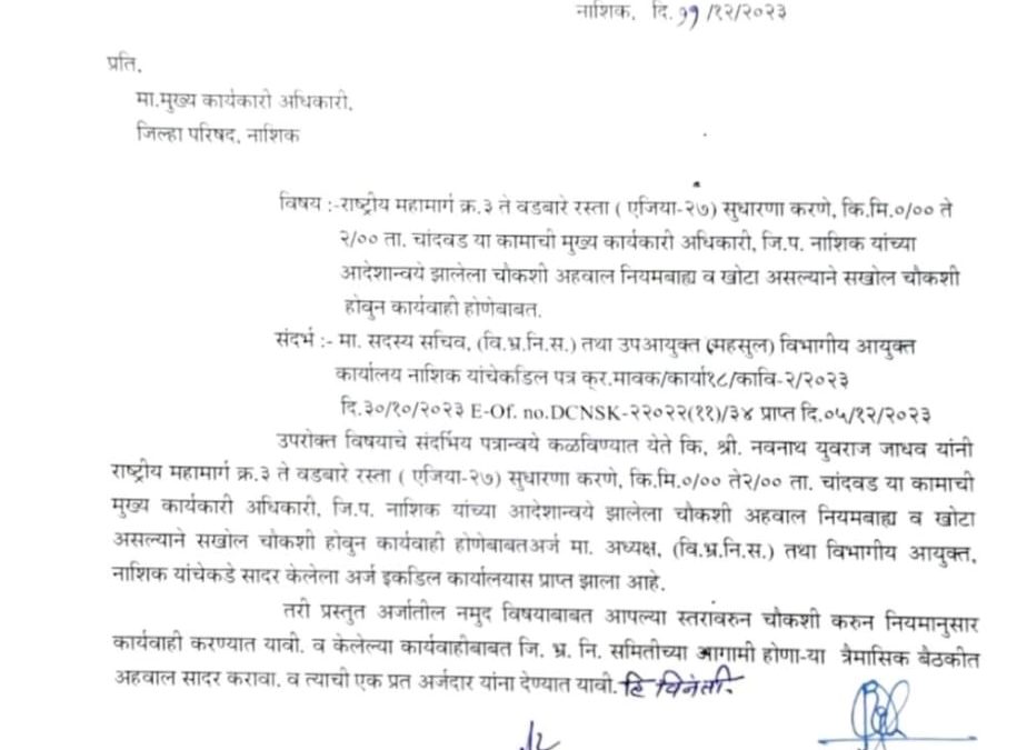 चांदवड तालुक्यातील वडबारे ग्रामपंचायत हद्दीतील रस्त्याचा 88 लाखाचा भ्रष्ट कारभार उघडकीस