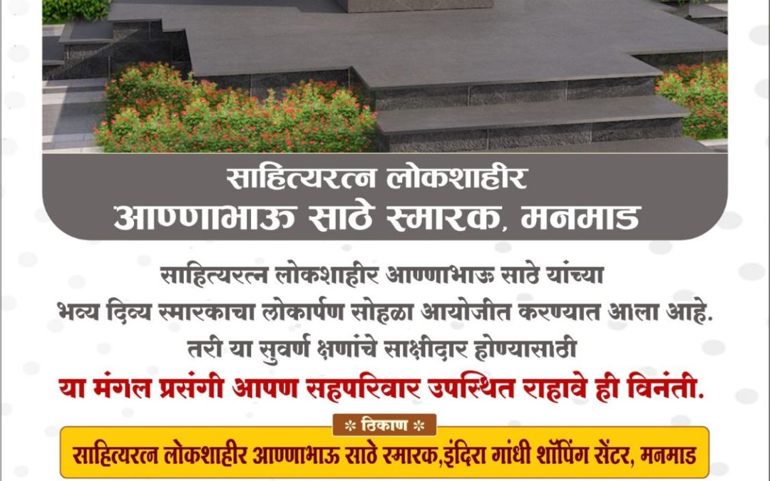 रविवारी साहित्यरत्न अण्णाभाऊ साठे स्मारकाचे लोकार्पण