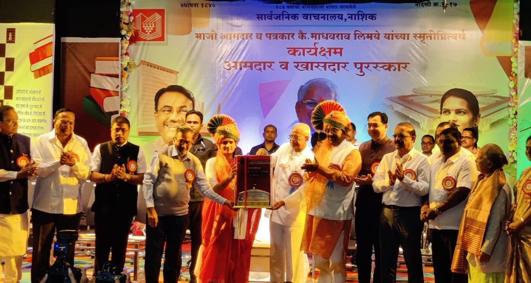 नाशिकच्या सार्वजनिक वाचनालयाचा कार्यक्षम खासदार पुरस्कार डॉ.भारती पवार आणि कार्यक्षम आमदार पुरस्कार सुधीर मुनगंटीवार यांना प्रदान