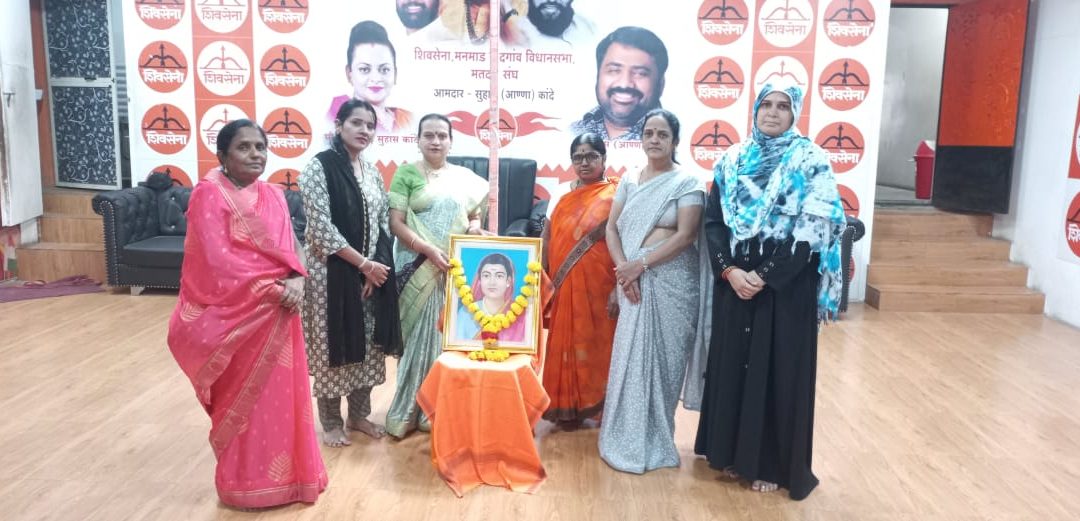 शिवसेना मनमाड शहर तर्फे स्त्री शिक्षणाच्या जनक सावित्रीबाई फुले यांना अभिवादन