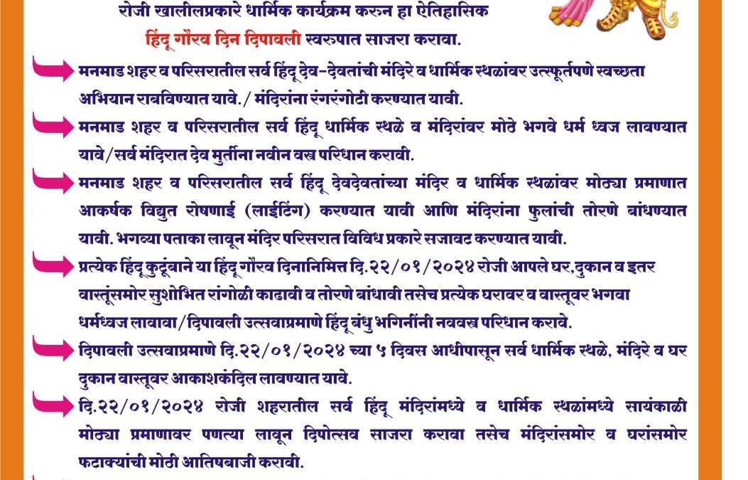 ओम मित्र मंडळ संचालित श्रीराम जन्मोत्सव समिती मनमाड तर्फे नम्र आवाहन