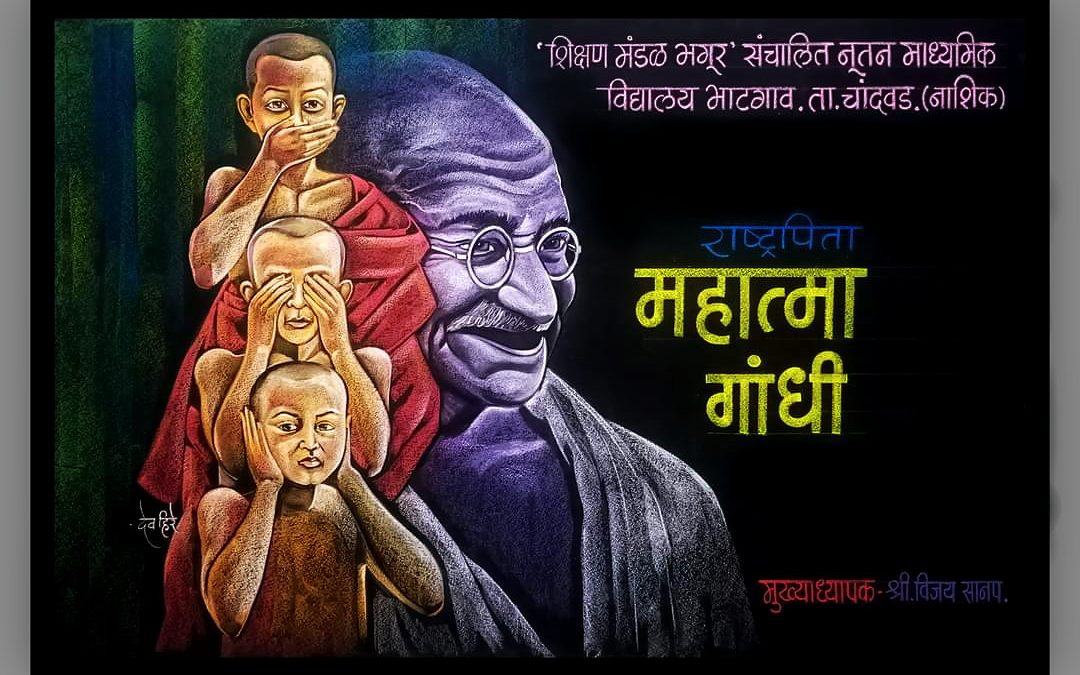 🛑 फलक रेखाटन दि. ३० जानेवारी २०२४. राष्ट्रपिता महात्मा गांधी पुण्यतिथी ‘हुतात्मा दिन’